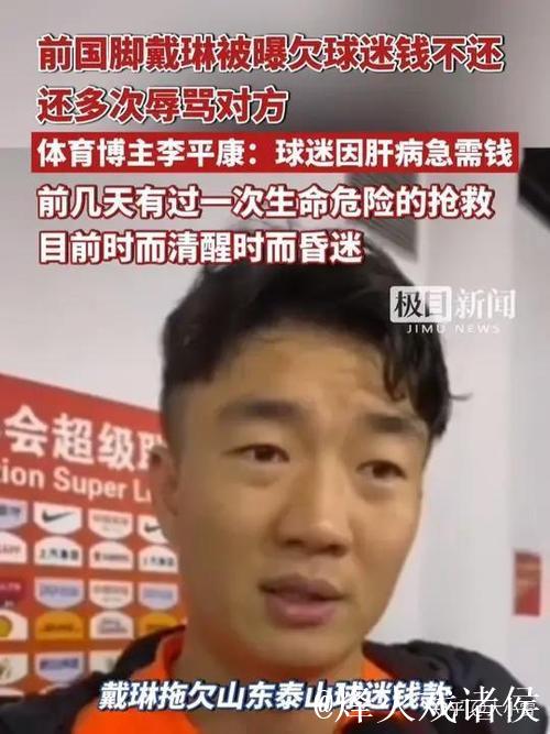 曝前国脚戴琳欠球迷钱不还博主发声：戴琳不知去向，借了很多人钱