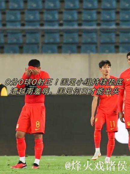 上他红军少打1人?40万周薪头牌半场0射正!过人0成功+15次丢球权 上他红军少打1人?40万周薪头牌半场0射正!过人0成功+15次丢球权